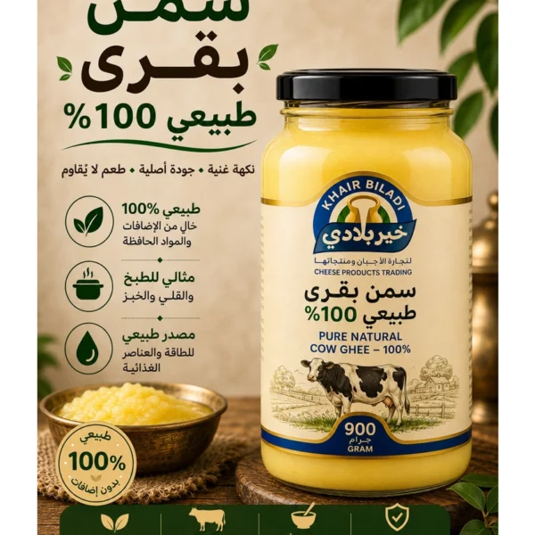 سمن بلدي بقري 900 جم